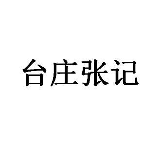 台庄张记