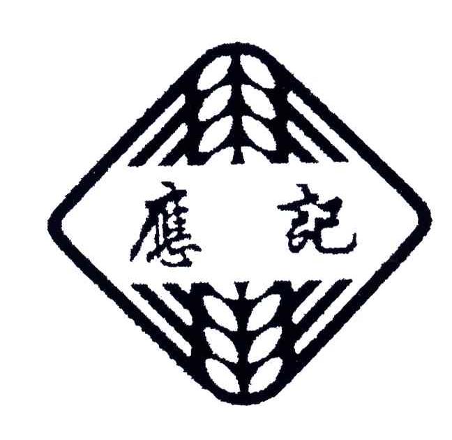 应记