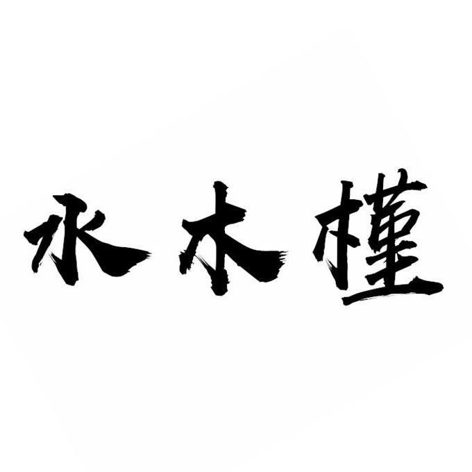 水木槿