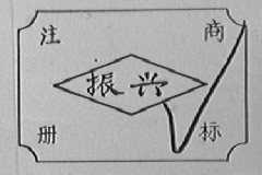 振兴
