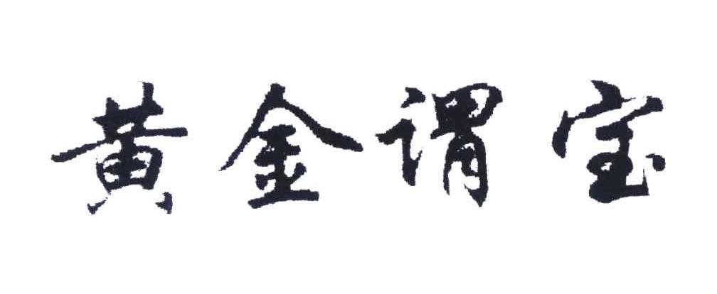 黄金谓宝