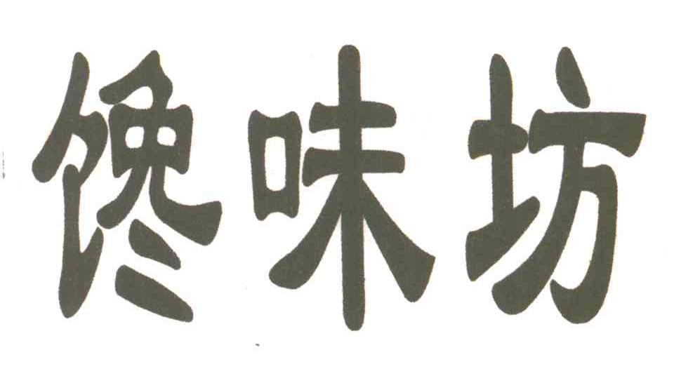 馋味坊