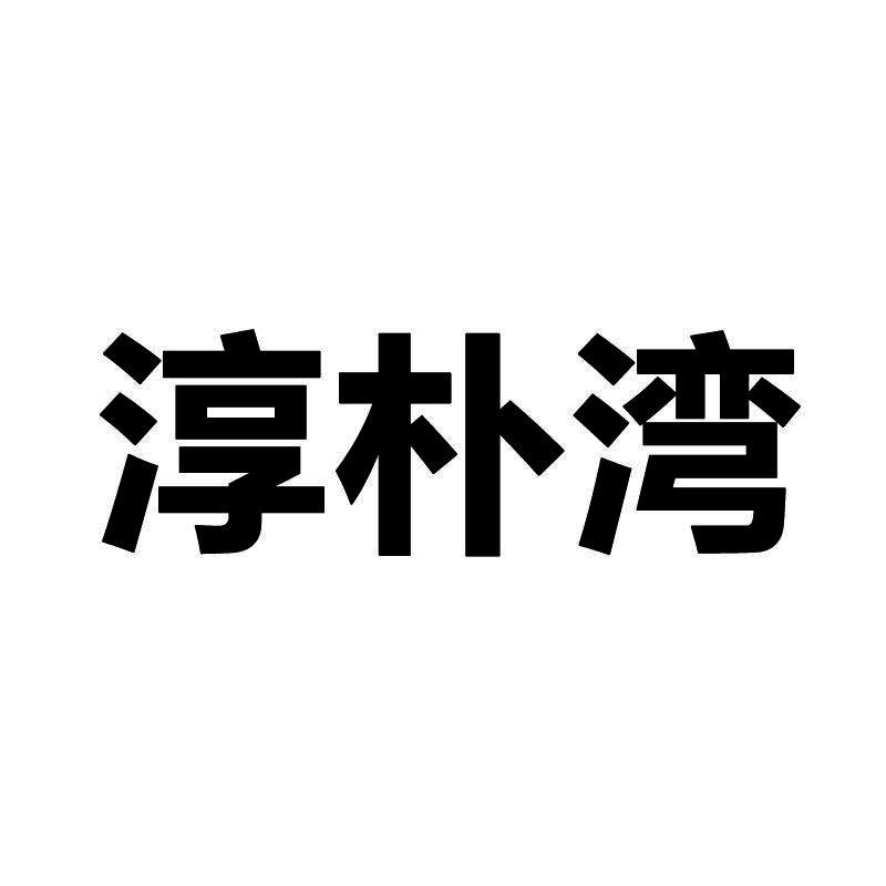 淳朴湾