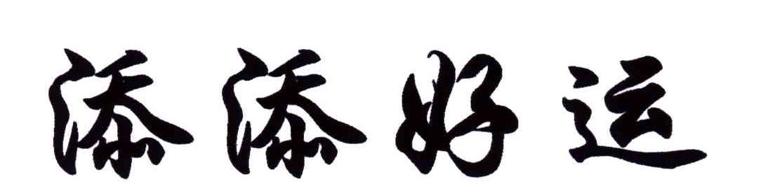 添添好运