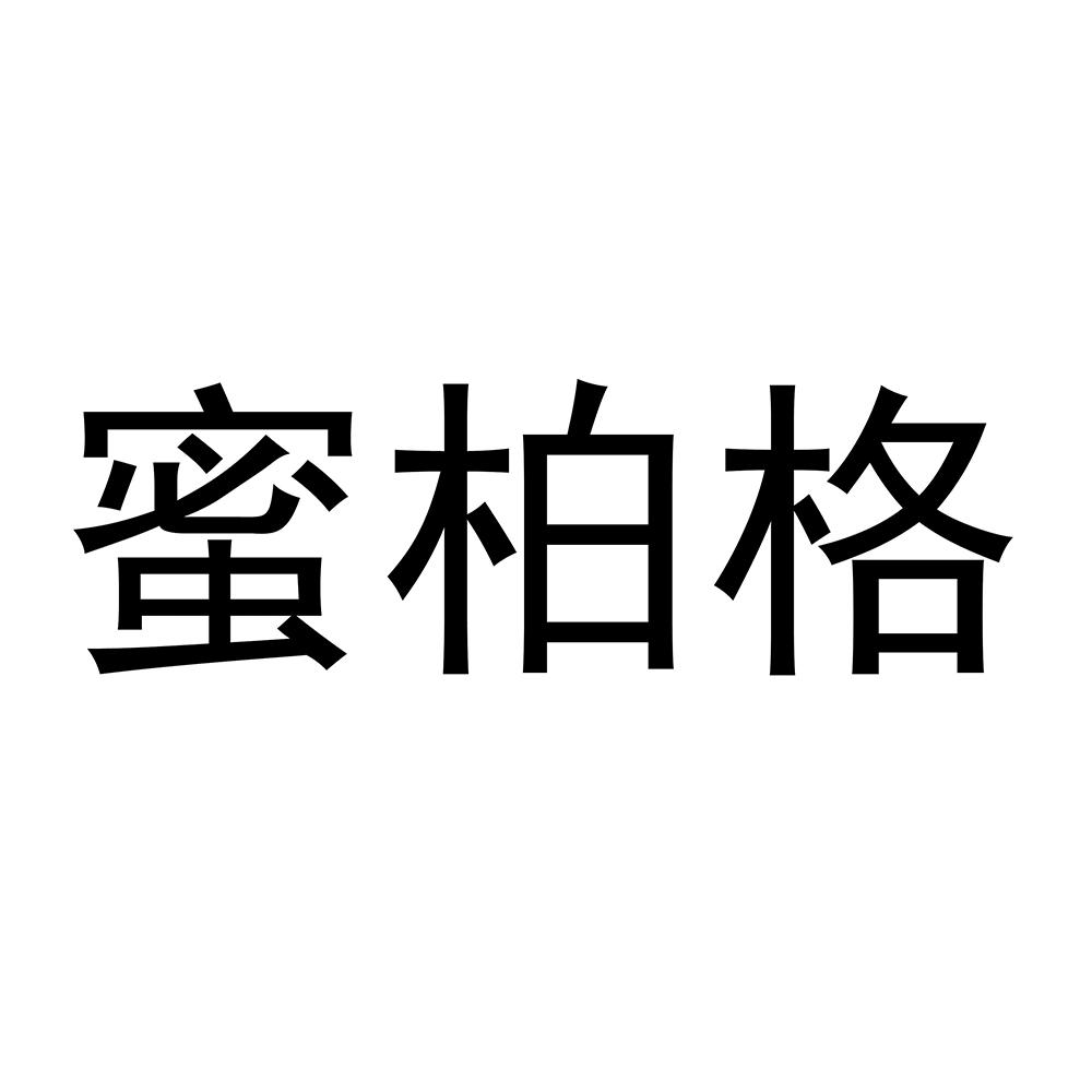 蜜柏格