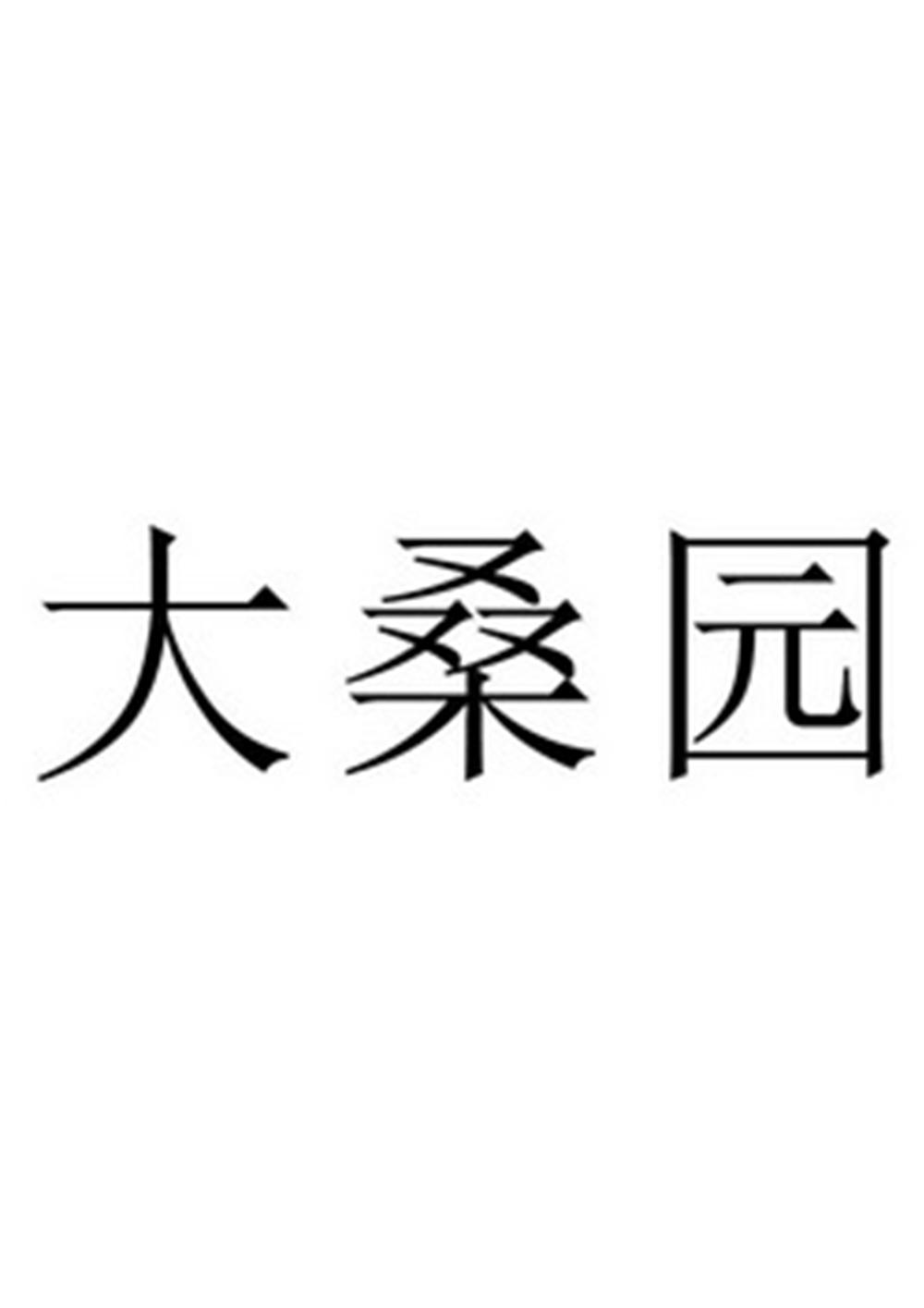 大桑园