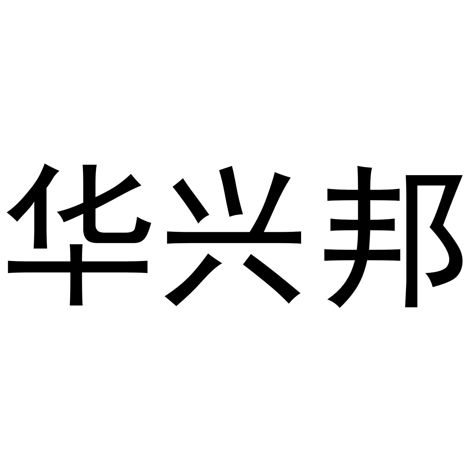 华兴邦