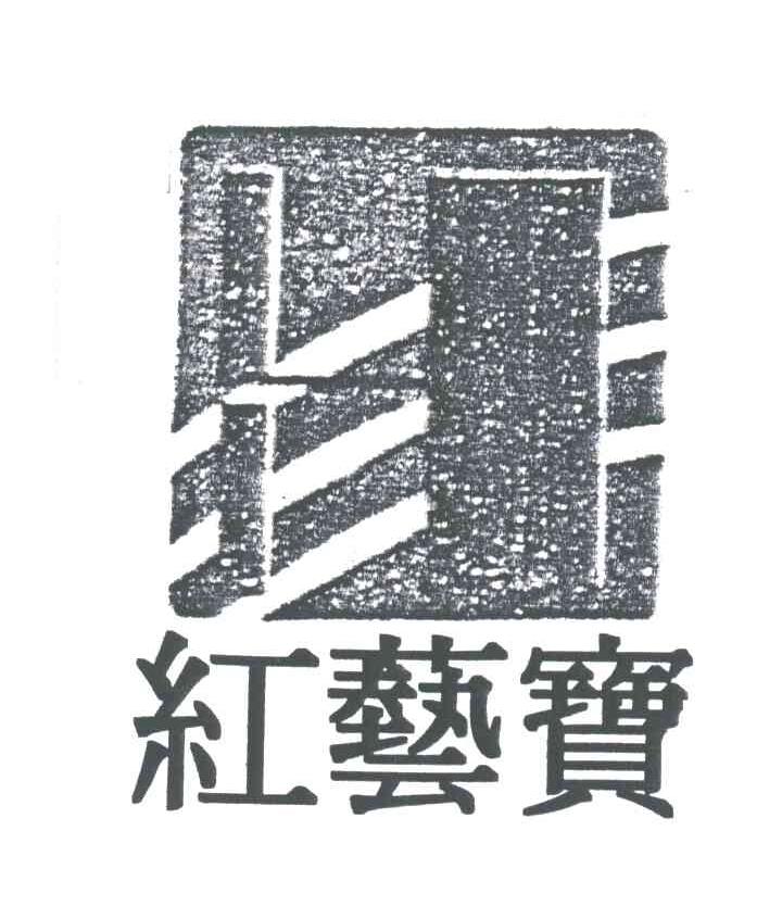 红艺宝