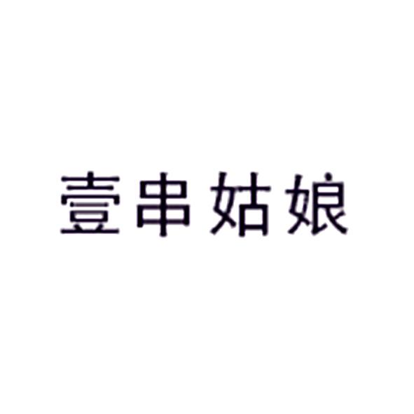 壹串姑娘
