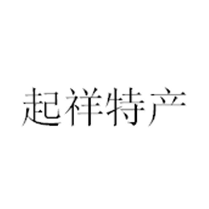 起祥特产