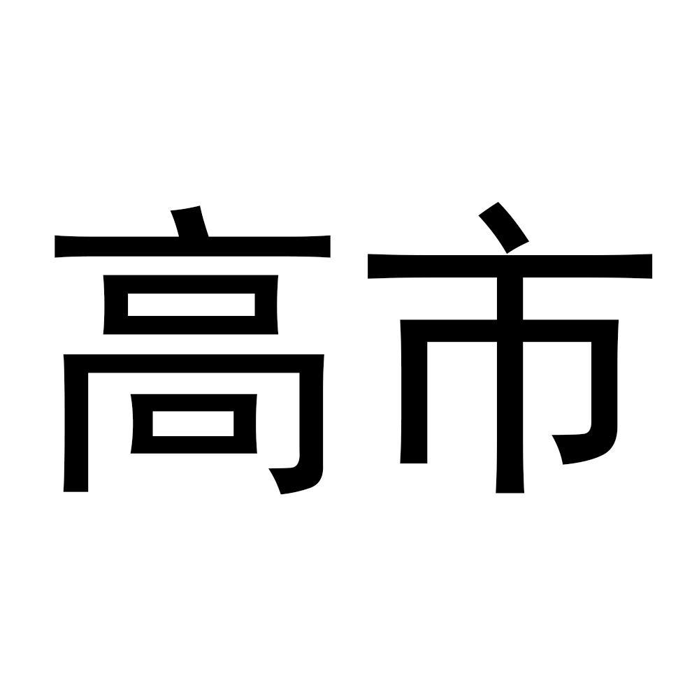 高市