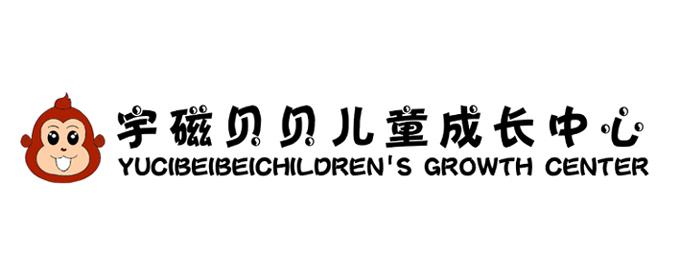 宇磁贝贝儿童成长中心  YUCIBEIBEICHILOREN'S GROWTH CENTER