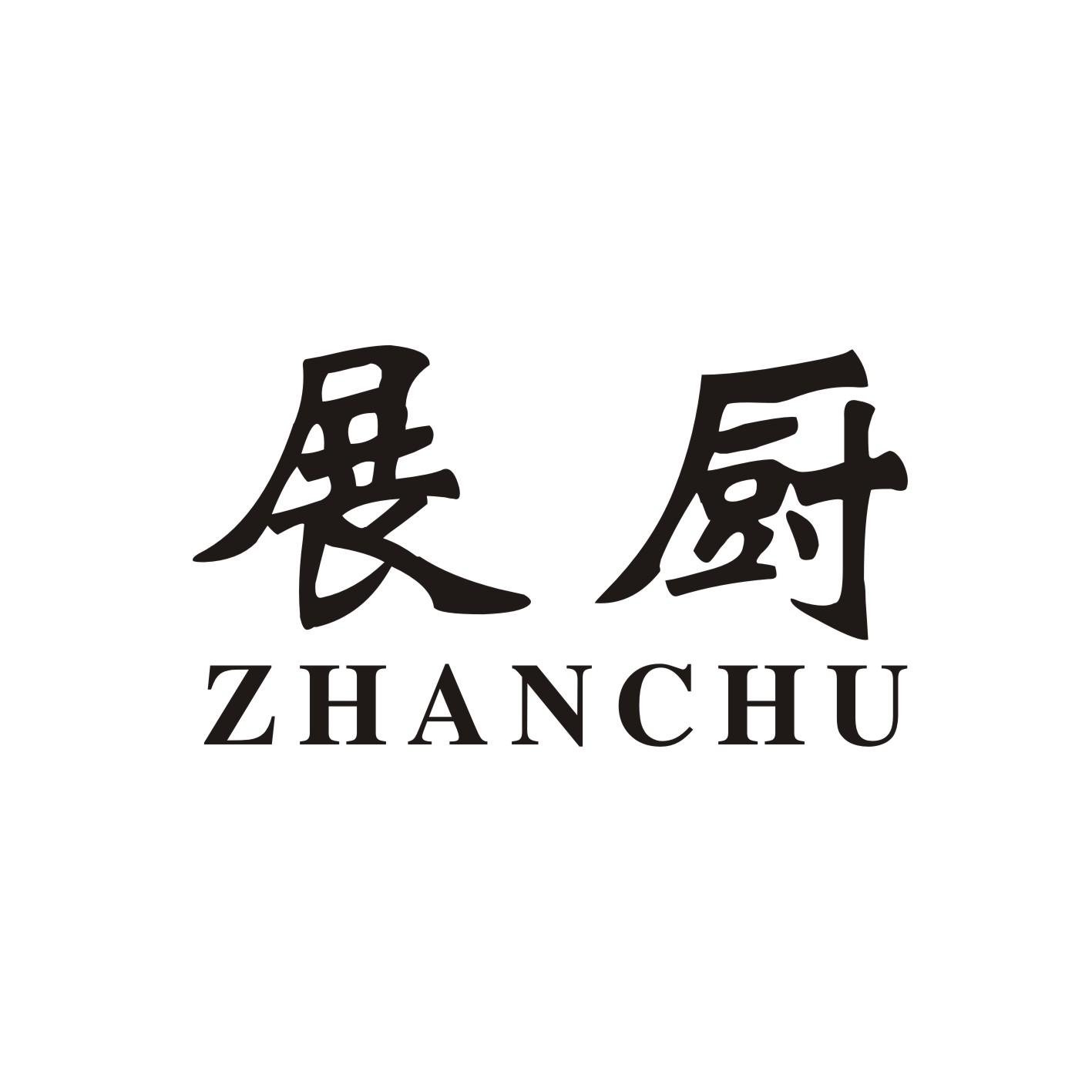 展厨