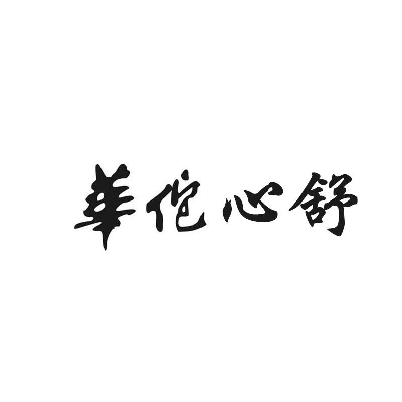华佗心舒