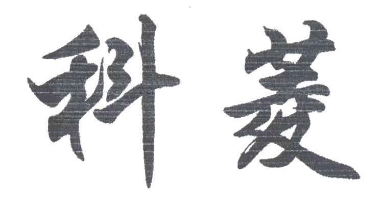 科菱