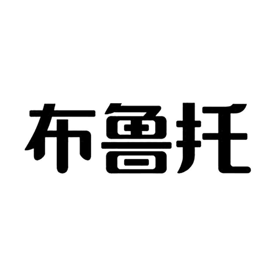 布鲁托