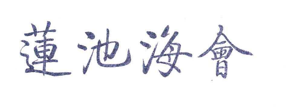 莲池海会