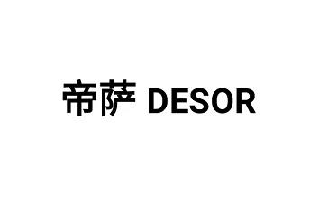 帝萨 DESOR