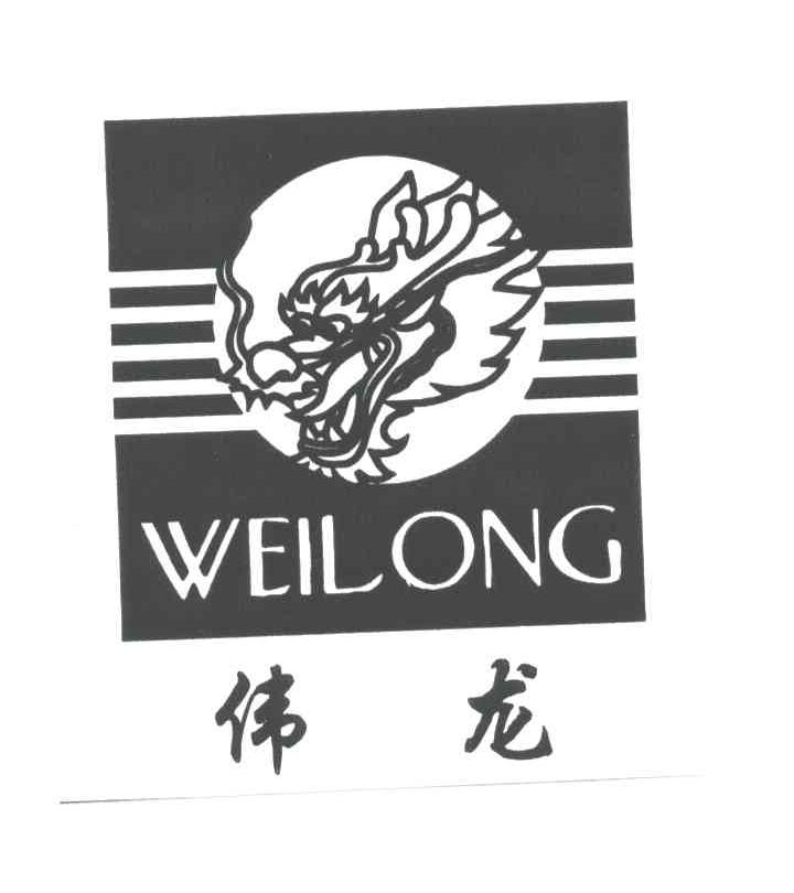 伟龙