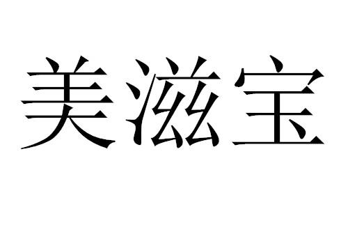 美滋宝