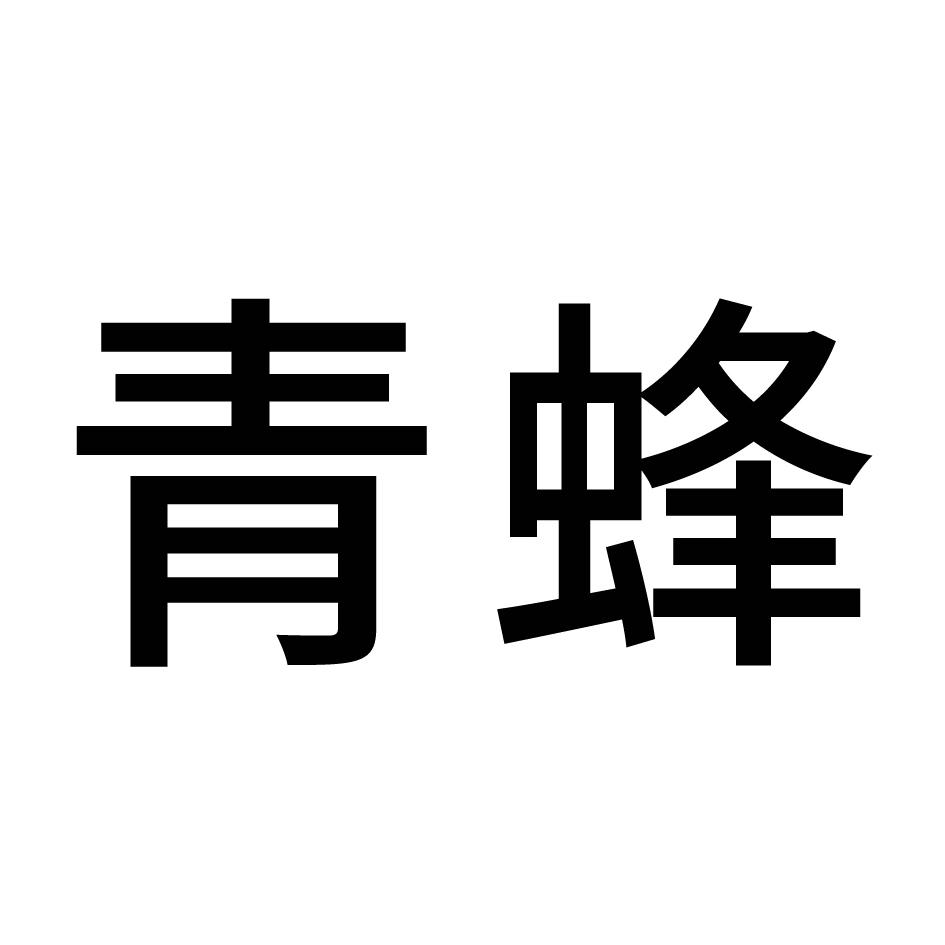 青蜂