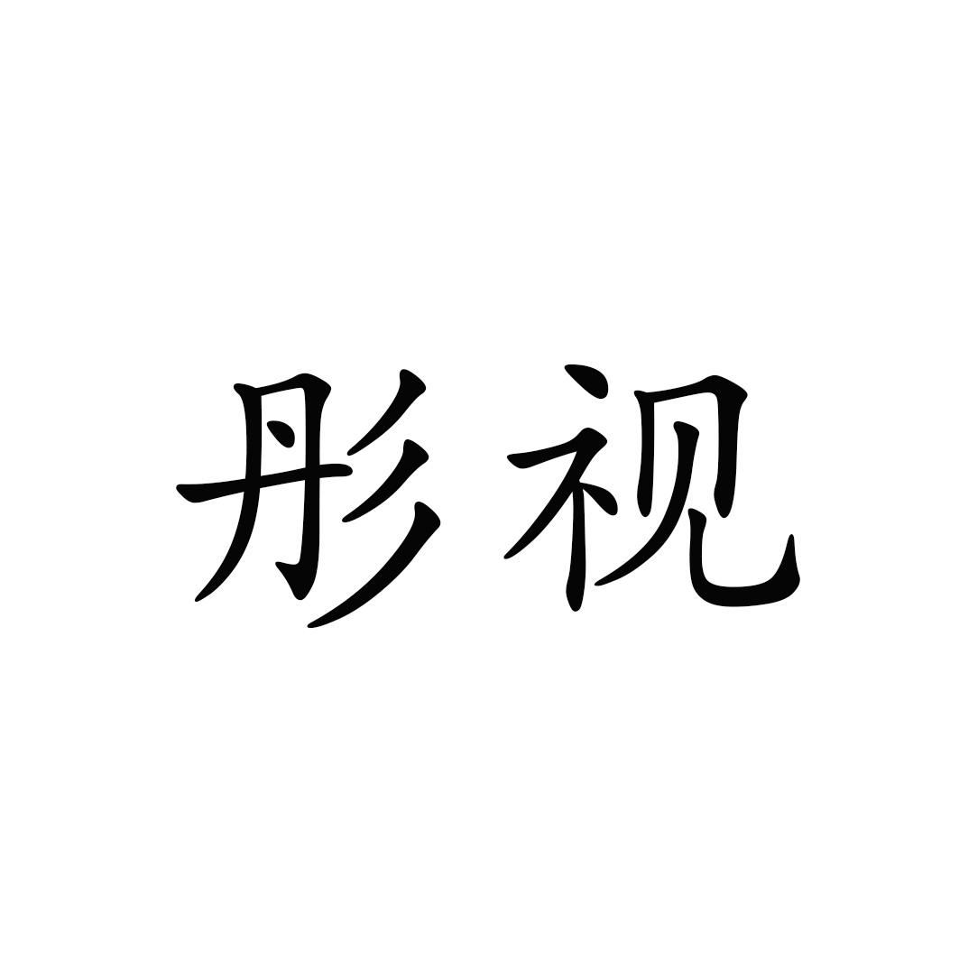 彤视