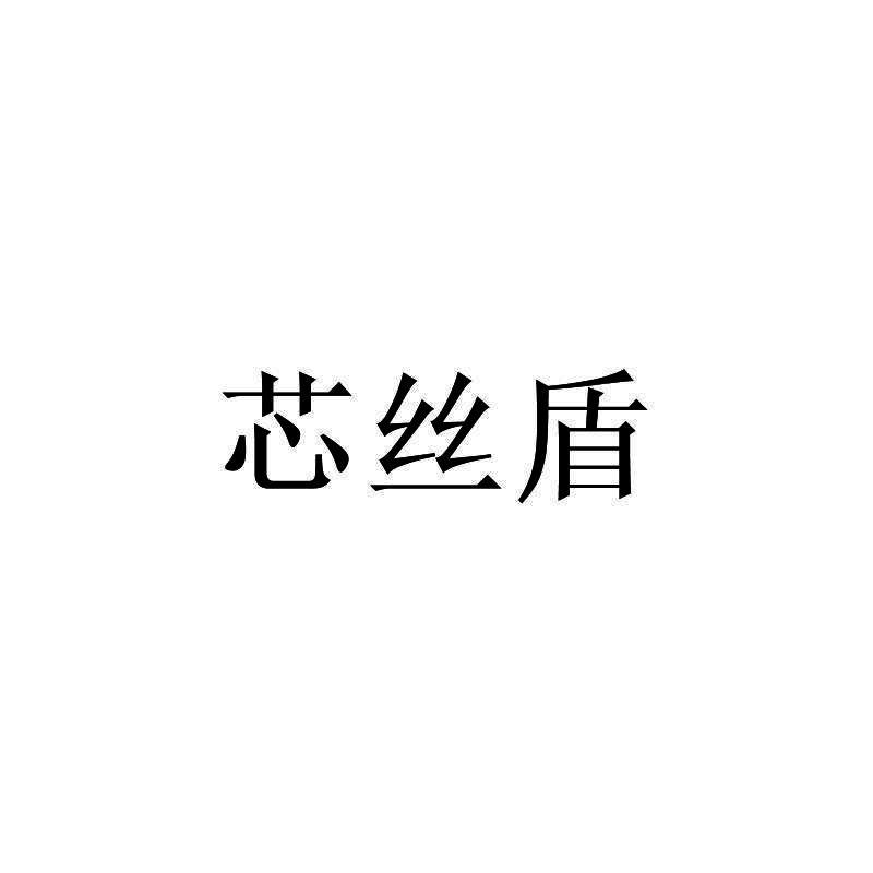 芯丝盾