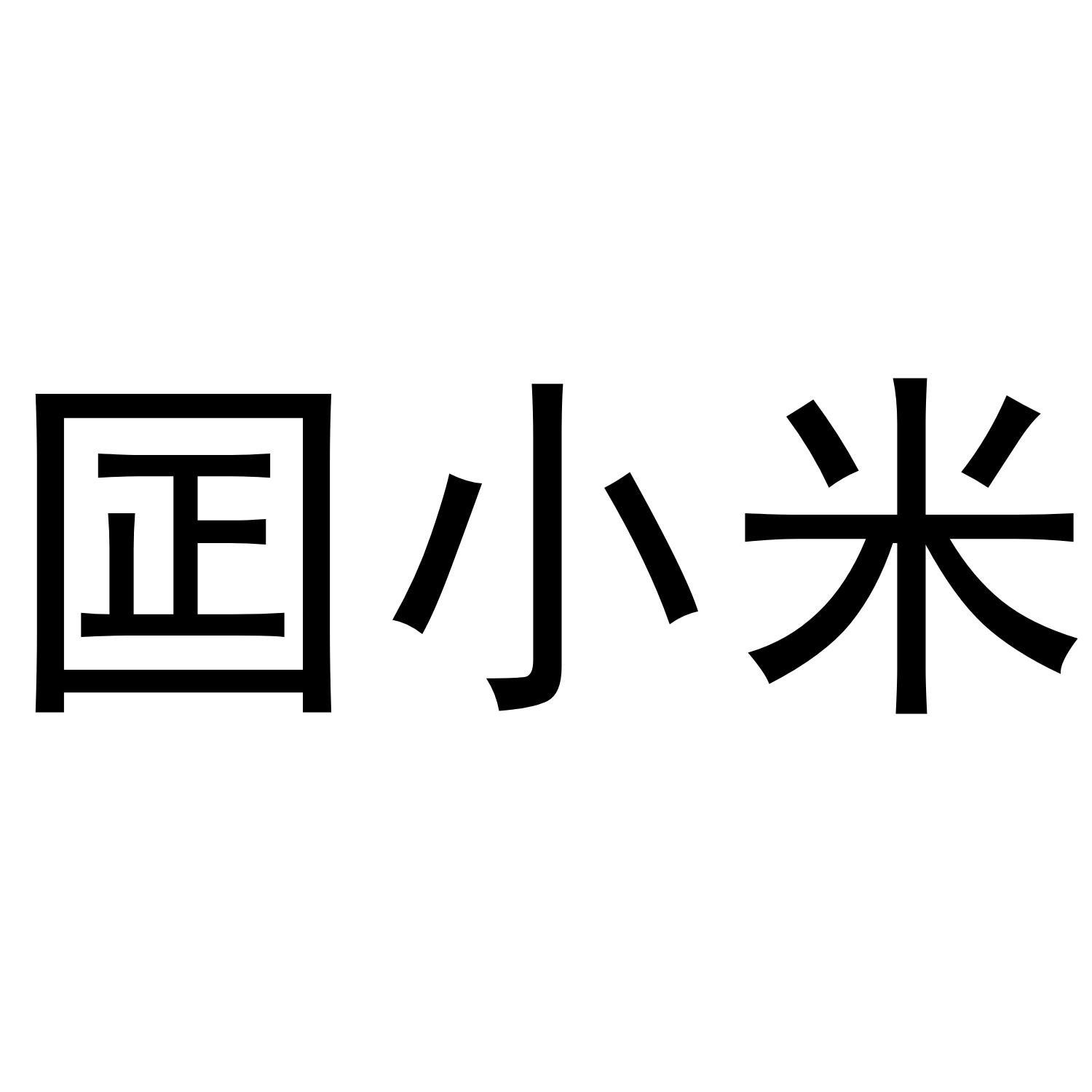 囸小米