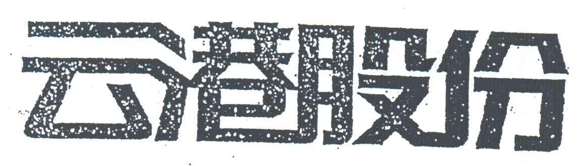云港股份