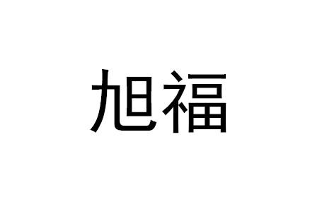 旭福