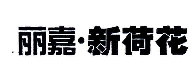 丽嘉新荷花