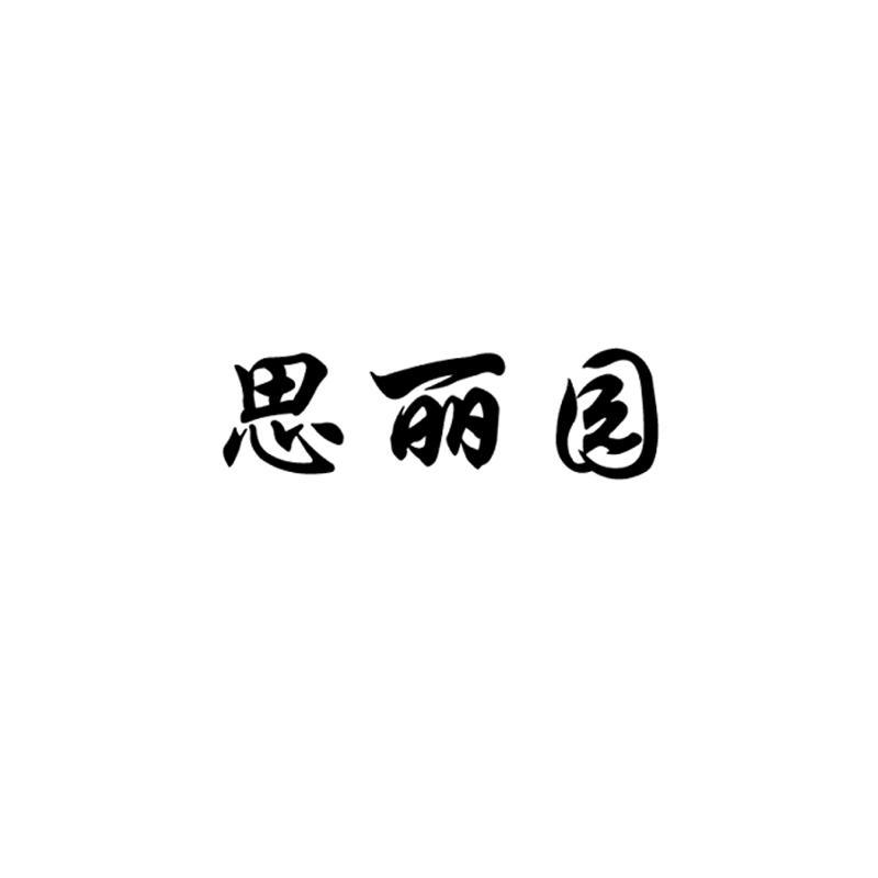 思丽园