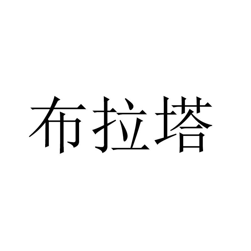 布拉塔