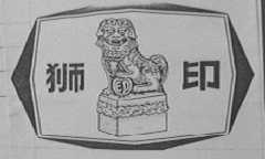 狮印