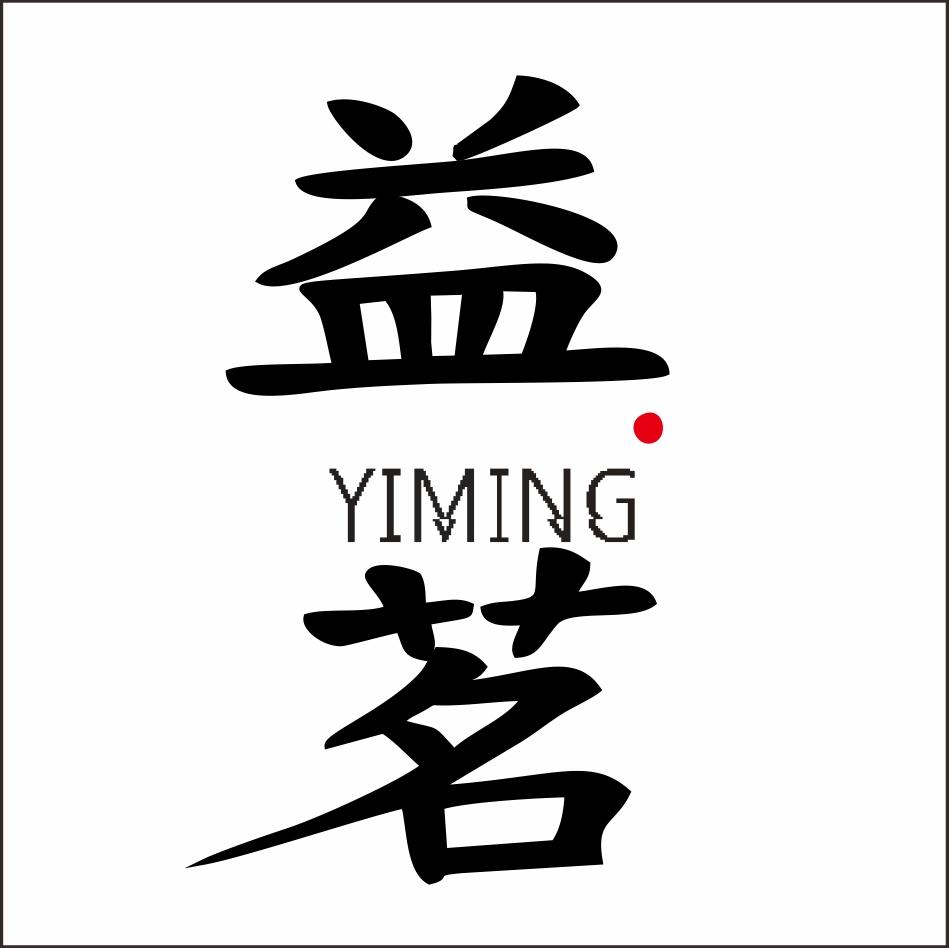 益茗