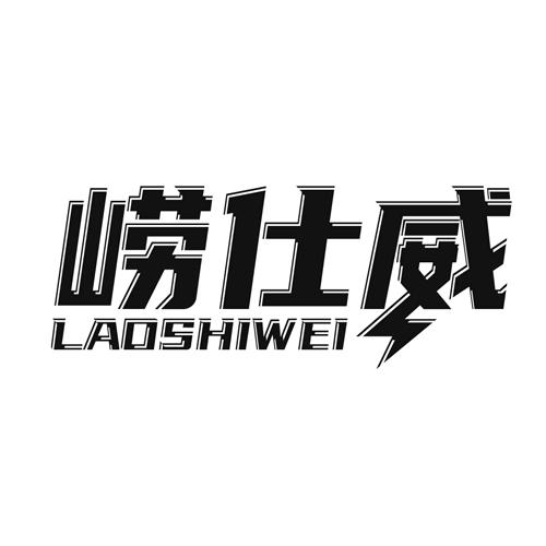 崂仕威