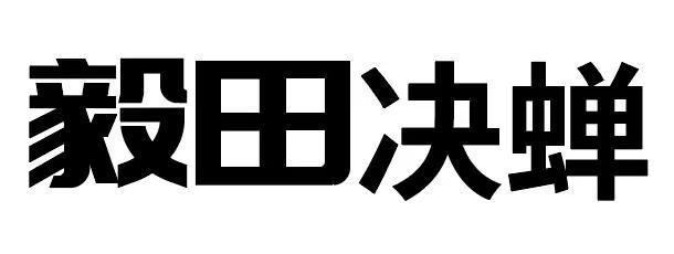 毅田决蝉