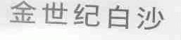 金世纪白沙