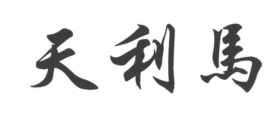 天利马