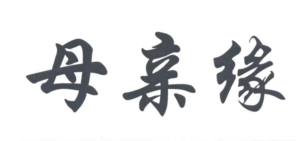 母亲缘