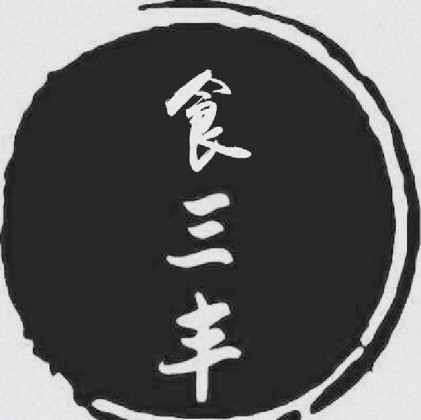 食三丰
