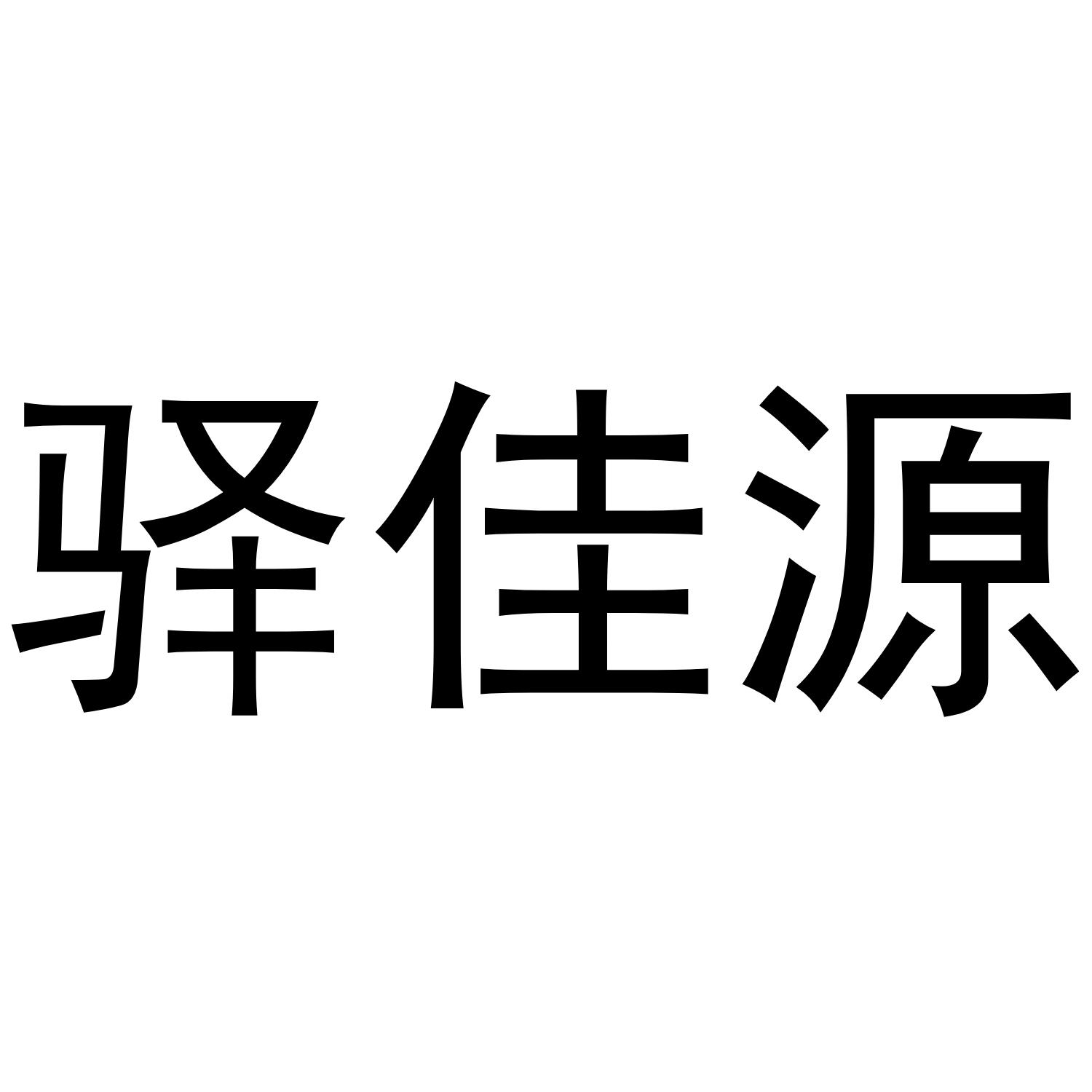 驿佳源