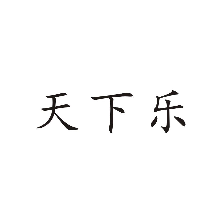天下乐