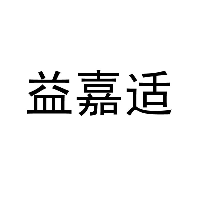益嘉适