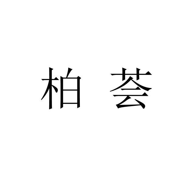 柏荟