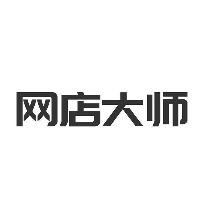 网店大师