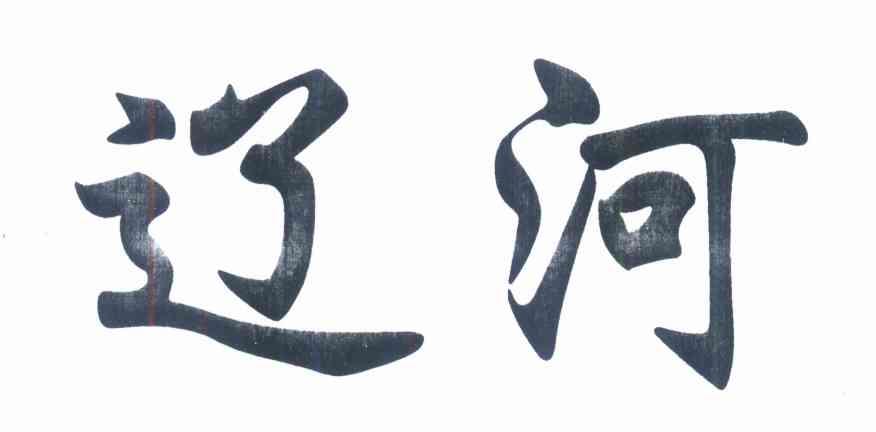 辽河