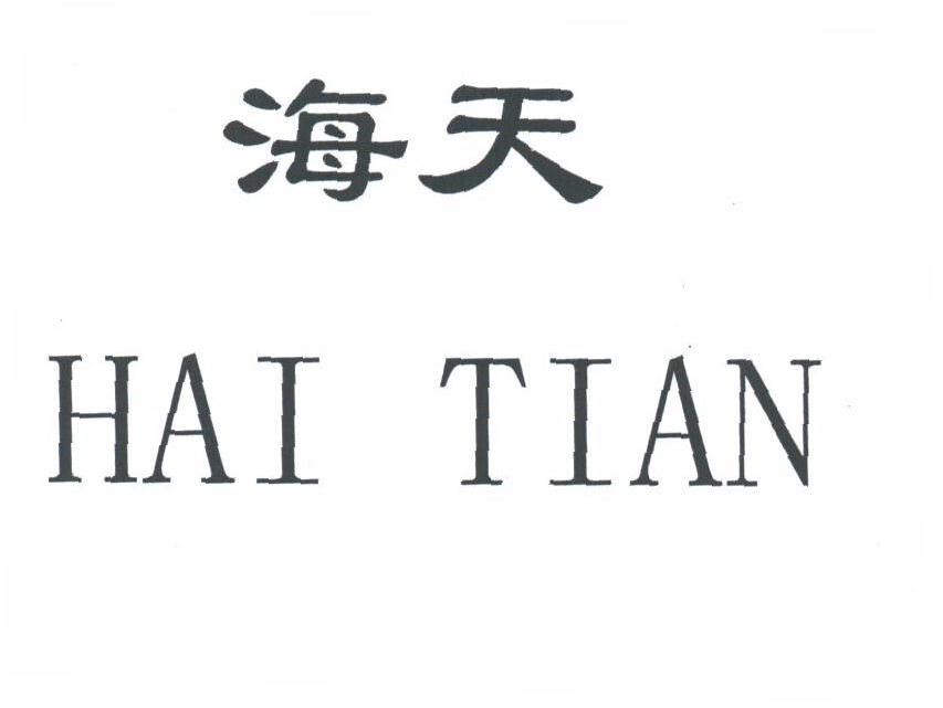 海天
