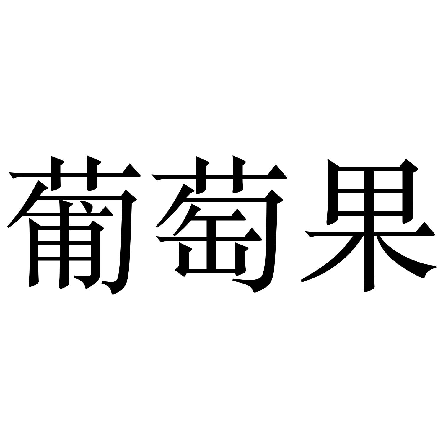 葡萄果
