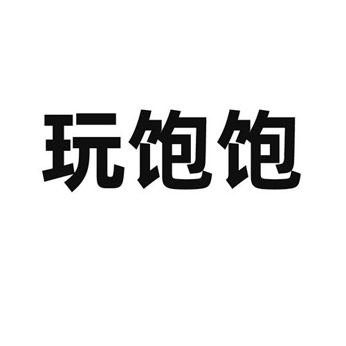 玩饱饱